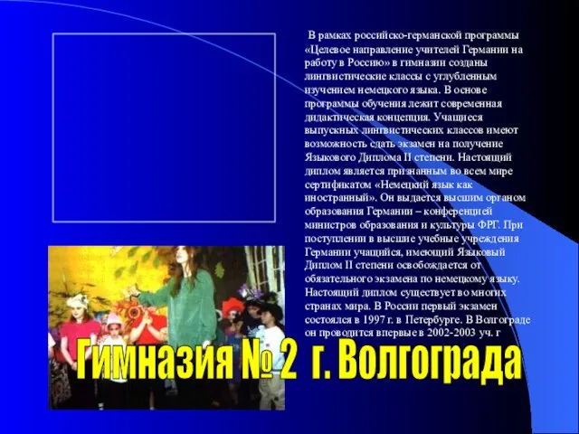 Гимназия № 2 г. Волгограда В рамках российско-германской программы «Целевое направление учителей