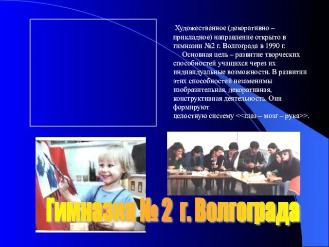 Гимназия № 2 г. Волгограда Художественное (декоративно – прикладное) направление открыто в