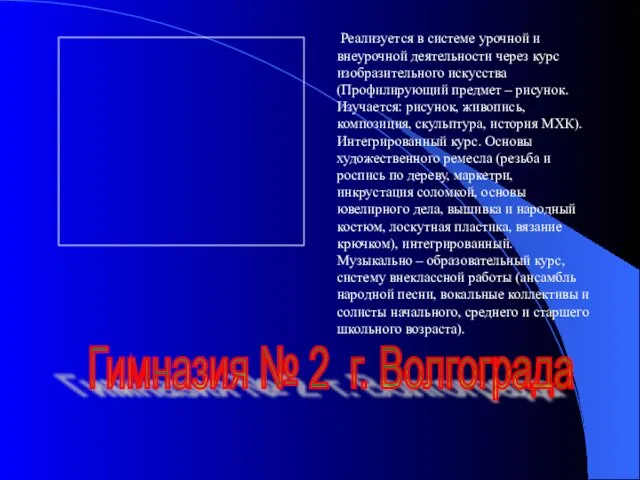 Гимназия № 2 г. Волгограда Реализуется в системе урочной и внеурочной деятельности