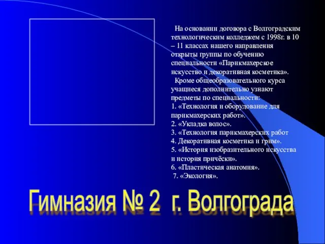 Гимназия № 2 г. Волгограда На основании договора с Волгоградским технологическим колледжем