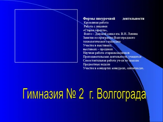 Гимназия № 2 г. Волгограда Формы внеурочной деятельности Кружевная работа Работа с