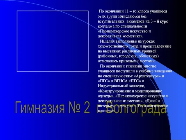 Гимназия № 2 г. Волгограда По окончании 11 – го класса учащиеся