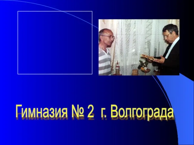 Гимназия № 2 г. Волгограда