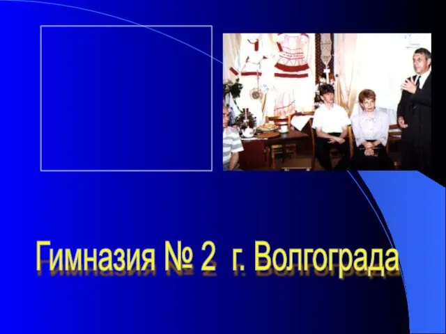 Гимназия № 2 г. Волгограда