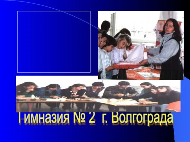 Гимназия № 2 г. Волгограда