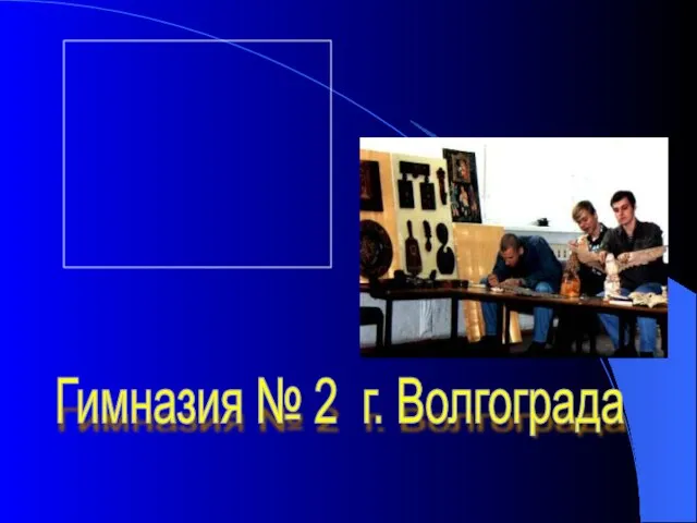 Гимназия № 2 г. Волгограда