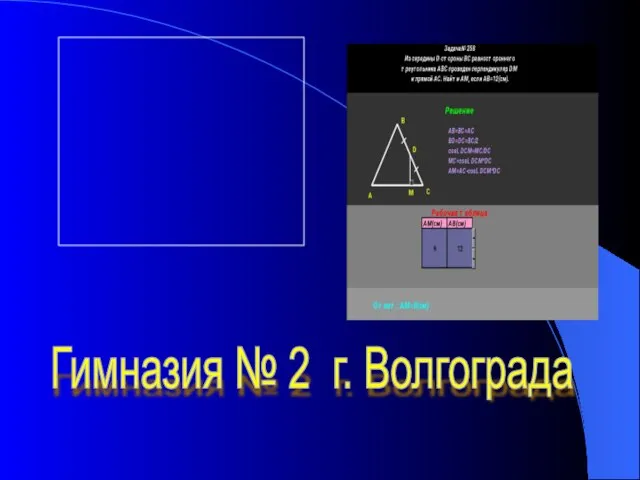 Гимназия № 2 г. Волгограда