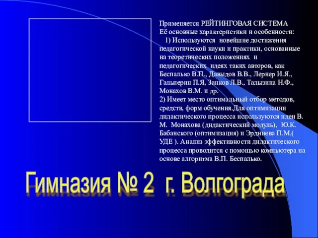 Гимназия № 2 г. Волгограда Применяется РЕЙТИНГОВАЯ СИСТЕМА Её основные характеристики и