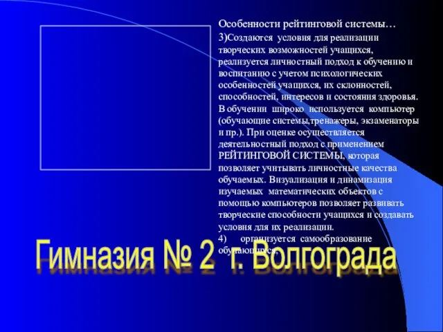 Гимназия № 2 г. Волгограда Особенности рейтинговой системы… 3)Создаются условия для реализации