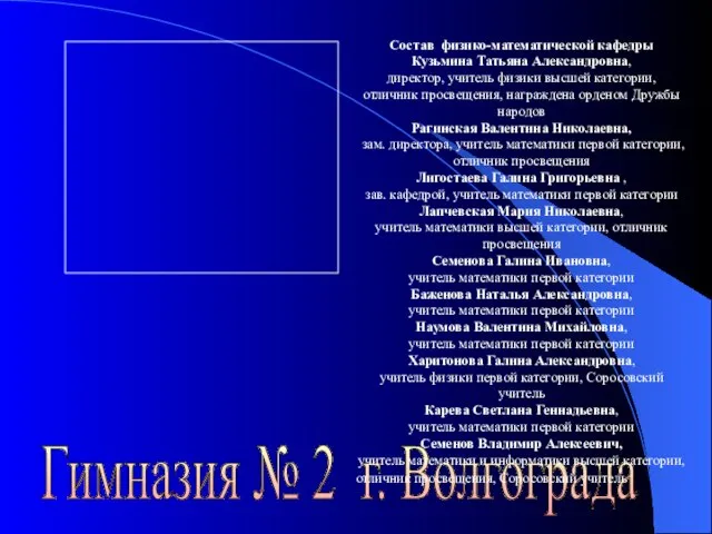 Гимназия № 2 г. Волгограда Состав физико-математической кафедры Кузьмина Татьяна Александровна, директор,