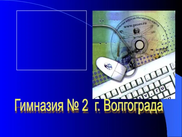 Гимназия № 2 г. Волгограда