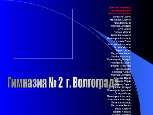 Гимназия № 2 г. Волгограда Призеры олимпиад по информатике, математике, физике Васильев