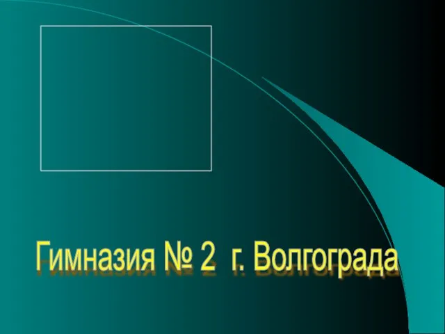 Гимназия № 2 г. Волгограда