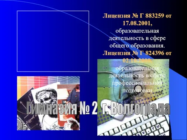 Гимназия № 2 г. Волгограда Лицензия № Г 883259 от 17.08.2001, образовательная