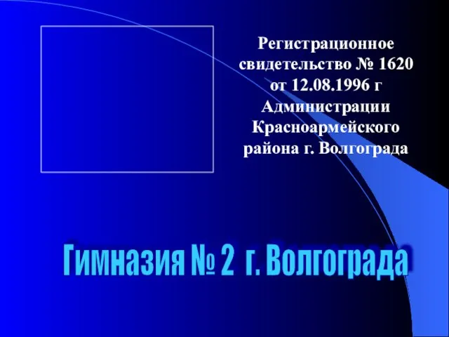 Гимназия № 2 г. Волгограда Регистрационное свидетельство № 1620 от 12.08.1996 г