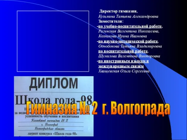 Гимназия № 2 г. Волгограда Директор гимназии, Кузьмина Татьяна Александровна Заместители: по