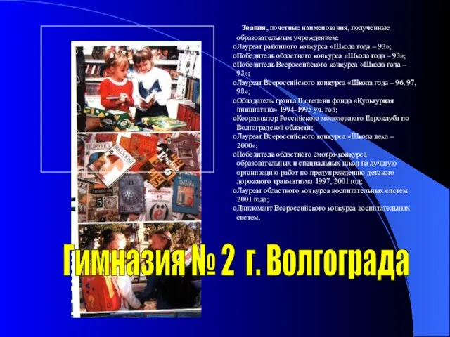 Гимназия № 2 г. Волгограда Звания, почетные наименования, полученные образовательным учреждением: Лауреат