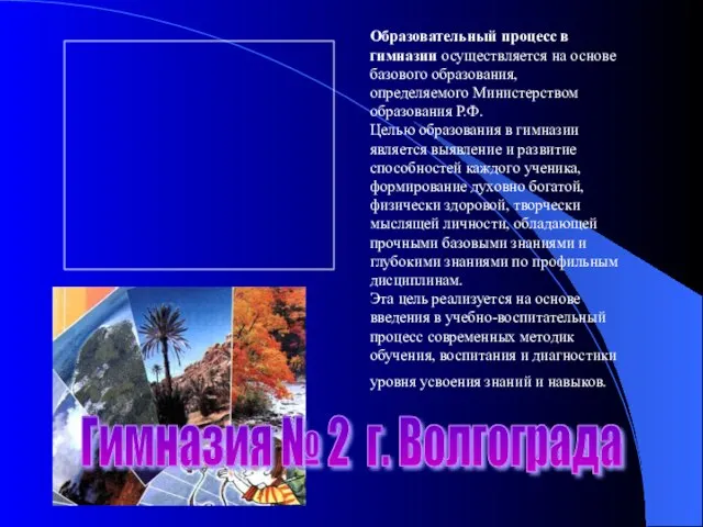 Гимназия № 2 г. Волгограда Образовательный процесс в гимназии осуществляется на основе