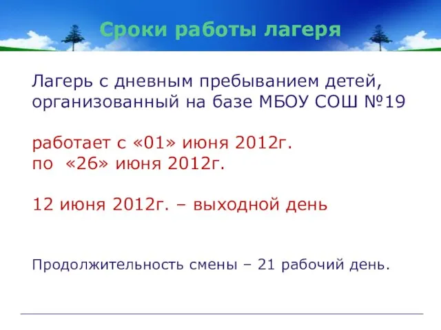 Сроки работы лагеря Лагерь с дневным пребыванием детей, организованный на базе МБОУ