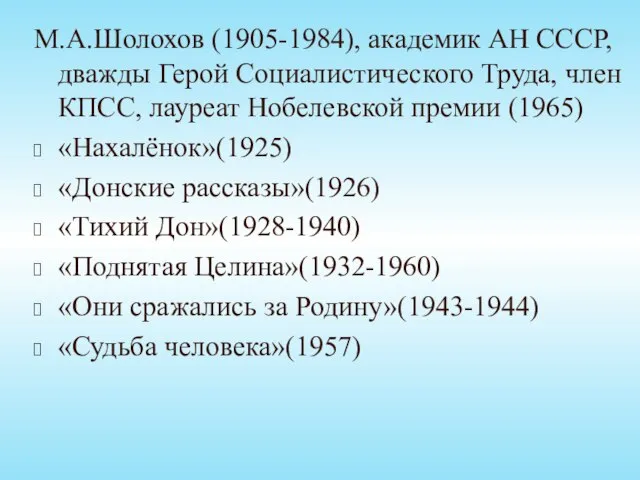 М.А.Шолохов (1905-1984), академик АН СССР, дважды Герой Социалистического Труда, член КПСС, лауреат