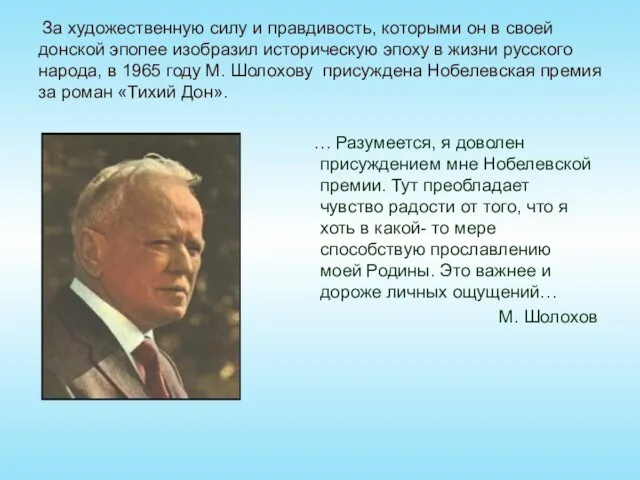 За художественную силу и правдивость, которыми он в своей донской эпопее изобразил