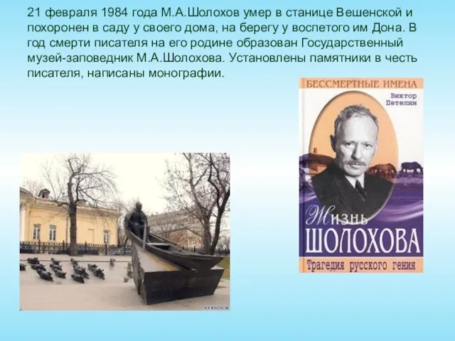 21 февраля 1984 года М.А.Шолохов умер в станице Вешенской и похоронен в