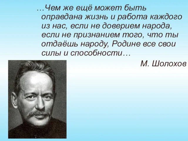 …Чем же ещё может быть оправдана жизнь и работа каждого из нас,