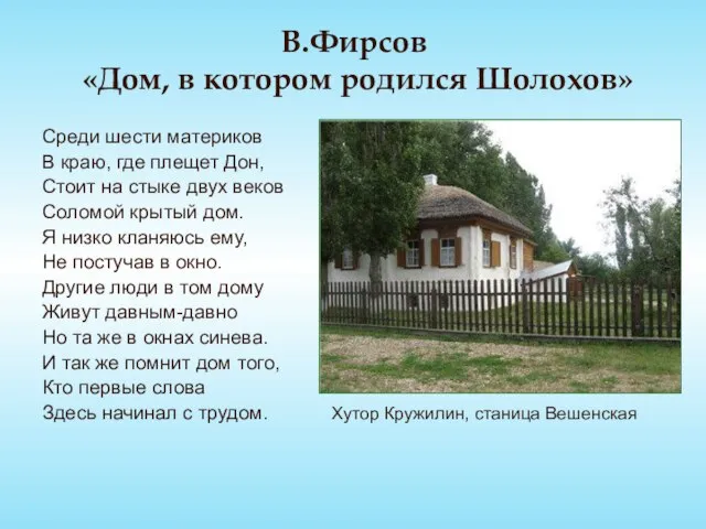 В.Фирсов «Дом, в котором родился Шолохов» Среди шести материков В краю, где