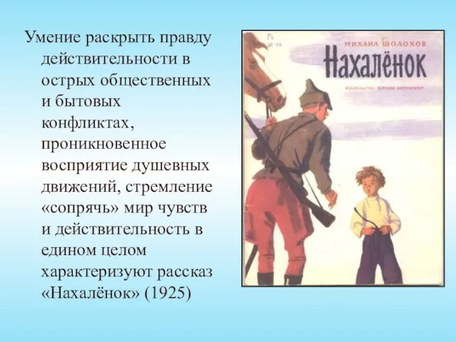 Умение раскрыть правду действительности в острых общественных и бытовых конфликтах, проникновенное восприятие