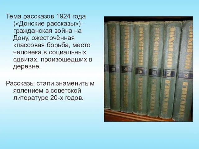 Тема рассказов 1924 года («Донские рассказы») - гражданская война на Дону, ожесточённая