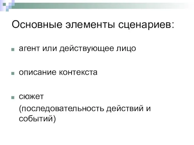 Основные элементы сценариев: агент или действующее лицо описание контекста сюжет (последовательность действий и событий)