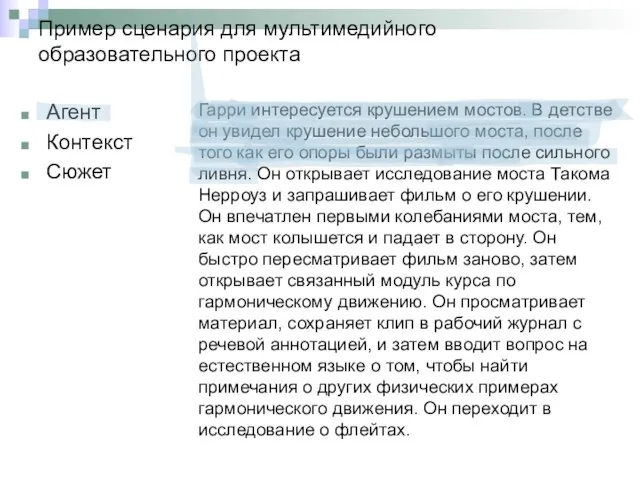 Пример сценария для мультимедийного образовательного проекта Агент Контекст Сюжет Гарри интересуется крушением