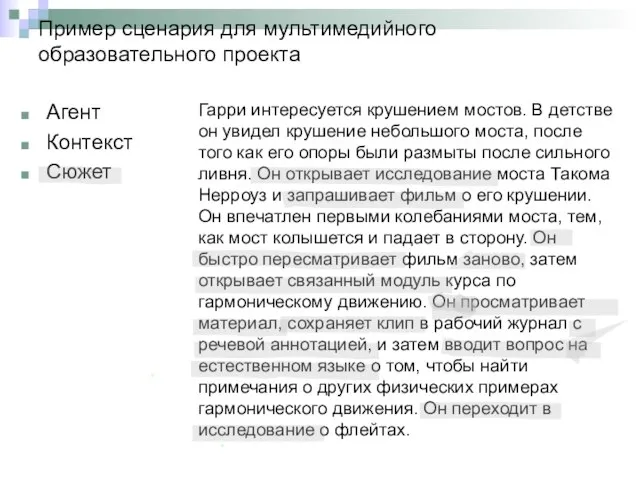 Пример сценария для мультимедийного образовательного проекта Агент Контекст Сюжет Гарри интересуется крушением