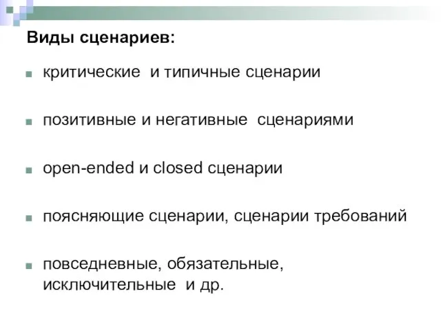 Виды сценариев: критические и типичные сценарии позитивные и негативные сценариями оpen-ended и