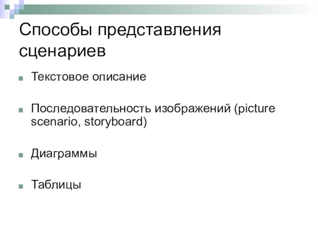 Способы представления сценариев Текстовое описание Последовательность изображений (picture scenario, storyboard) Диаграммы Таблицы