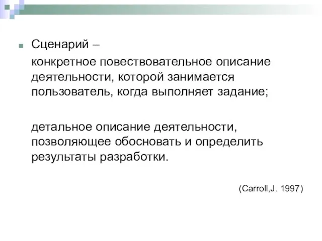 Сценарий – конкретное повествовательное описание деятельности, которой занимается пользователь, когда выполняет задание;