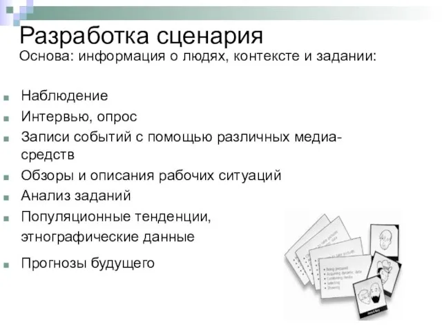 Основа: информация о людях, контексте и задании: Наблюдение Интервью, опрос Записи событий