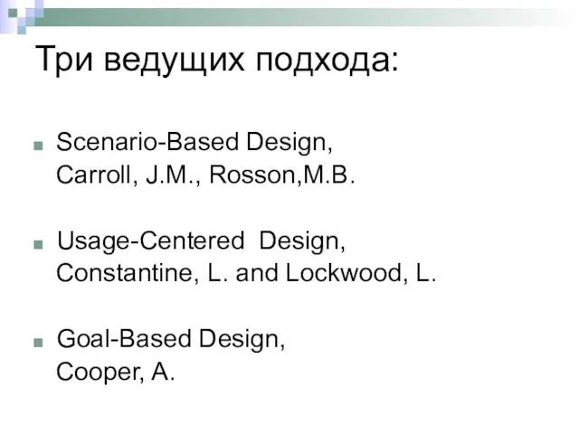 Три ведущих подхода: Scenario-Based Design, Carroll, J.М., Rosson,M.B. Usage-Centered Design, Constantine, L.