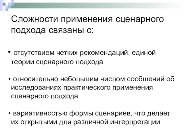 Сложности применения сценарного подхода связаны с: отсутствием четких рекомендаций, единой теории сценарного