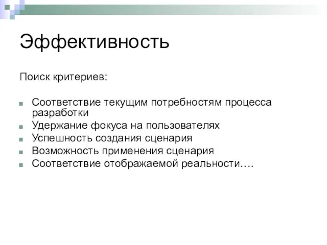 Эффективность Поиск критериев: Соответствие текущим потребностям процесса разработки Удержание фокуса на пользователях