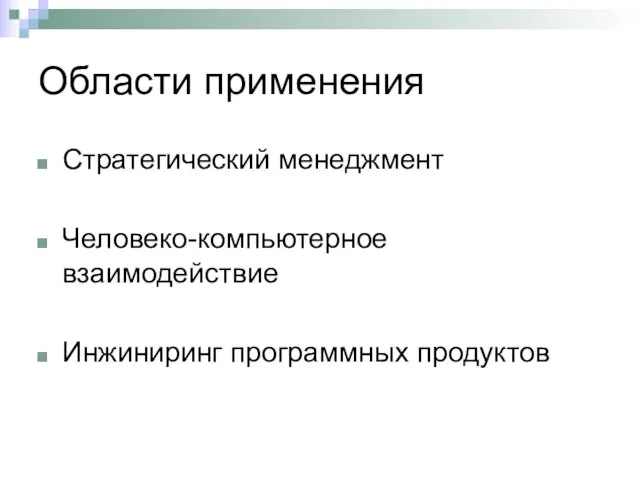 Области применения Стратегический менеджмент Человеко-компьютерное взаимодействие Инжиниринг программных продуктов