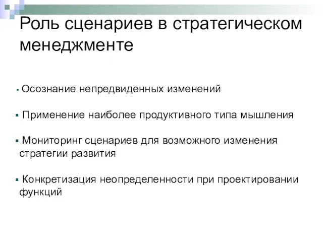 Роль сценариев в стратегическом менеджменте Осознание непредвиденных изменений Применение наиболее продуктивного типа