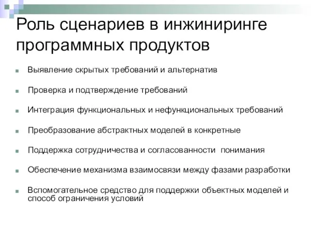 Выявление скрытых требований и альтернатив Проверка и подтверждение требований Интеграция функциональных и