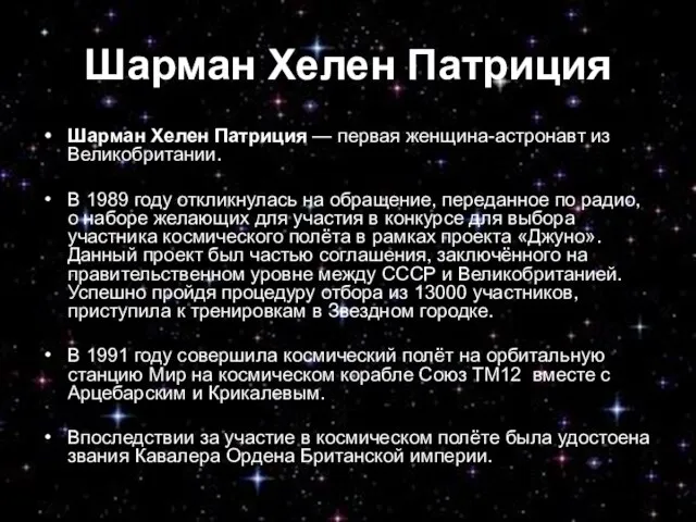 Шарман Хелен Патриция Шарман Хелен Патриция — первая женщина-астронавт из Великобритании. В