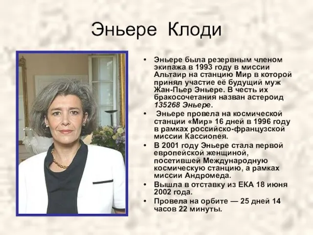 Эньере Клоди Эньере была резервным членом экипажа в 1993 году в миссии