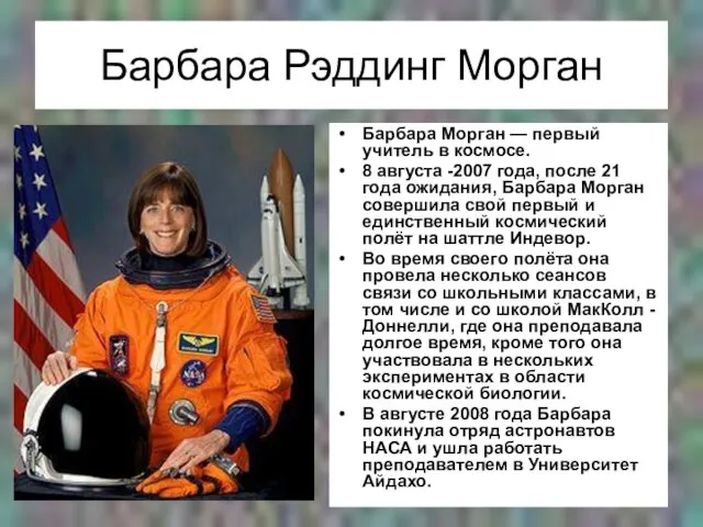 Барбара Рэддинг Морган Барбара Морган — первый учитель в космосе. 8 августа