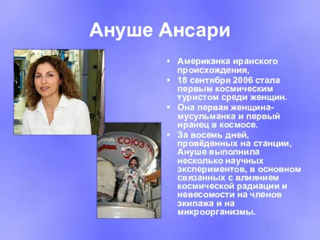 Ануше Ансари Американка иранского происхождения, 18 сентября 2006 стала первым космическим туристом