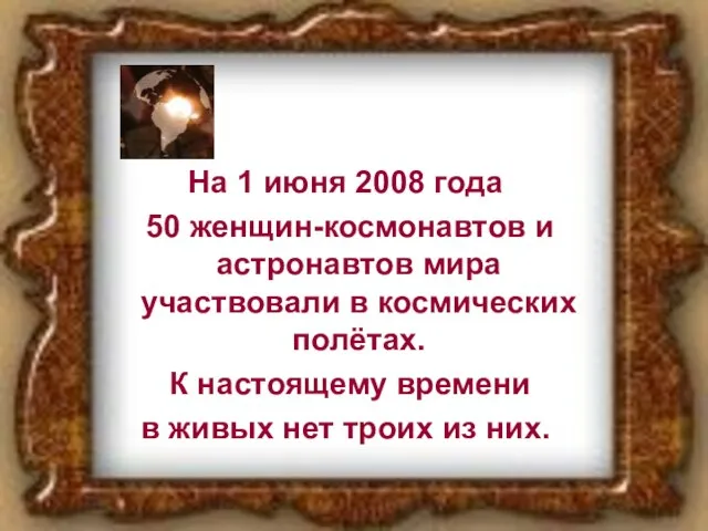 На 1 июня 2008 года 50 женщин-космонавтов и астронавтов мира участвовали в