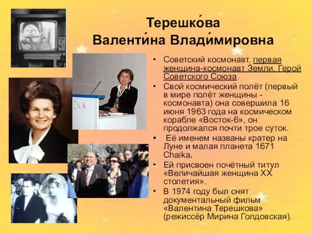 Терешко́ва Валенти́на Влади́мировна Советский космонавт, первая женщина-космонавт Земли, Герой Советского Союза. Свой