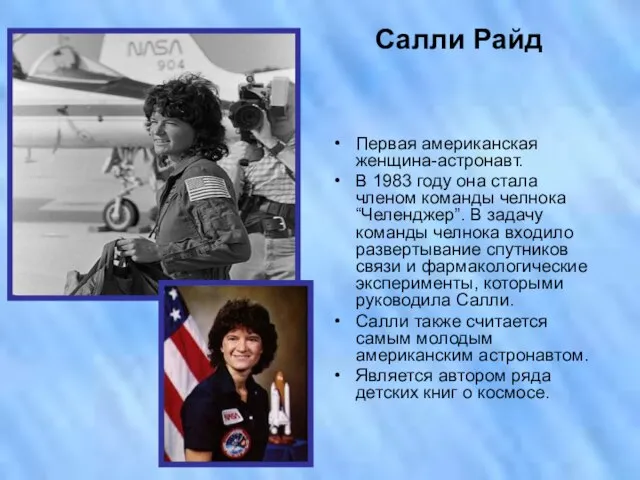 Салли Райд Первая американская женщина-астронавт. В 1983 году она стала членом команды